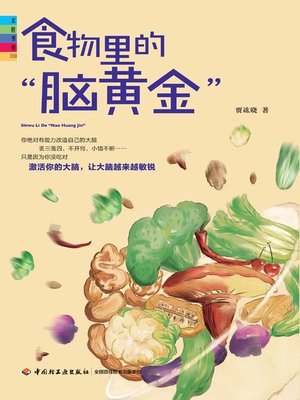 cover image of 食物里的“脑黄金” (“Brain Gold” in Foods)